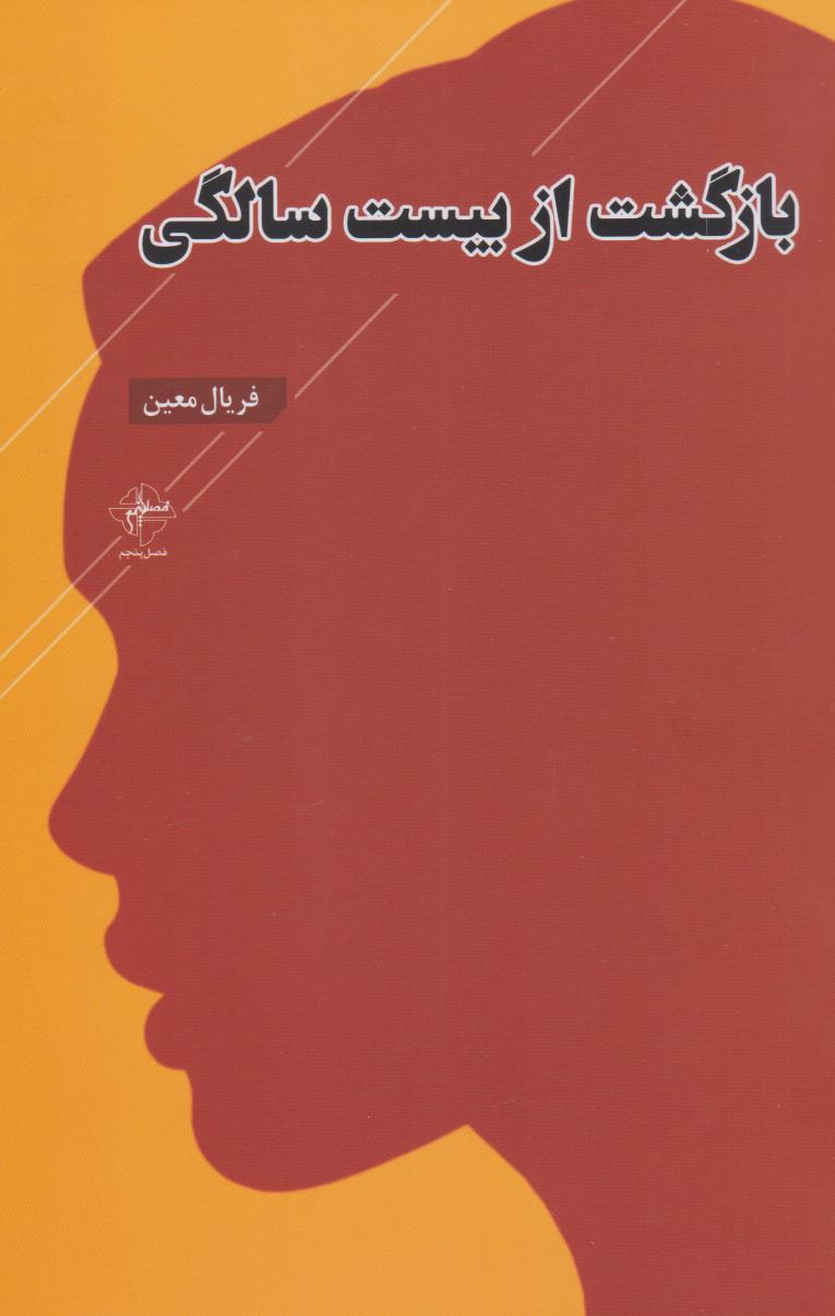 پایانه - بازگشت از بیست سالگی