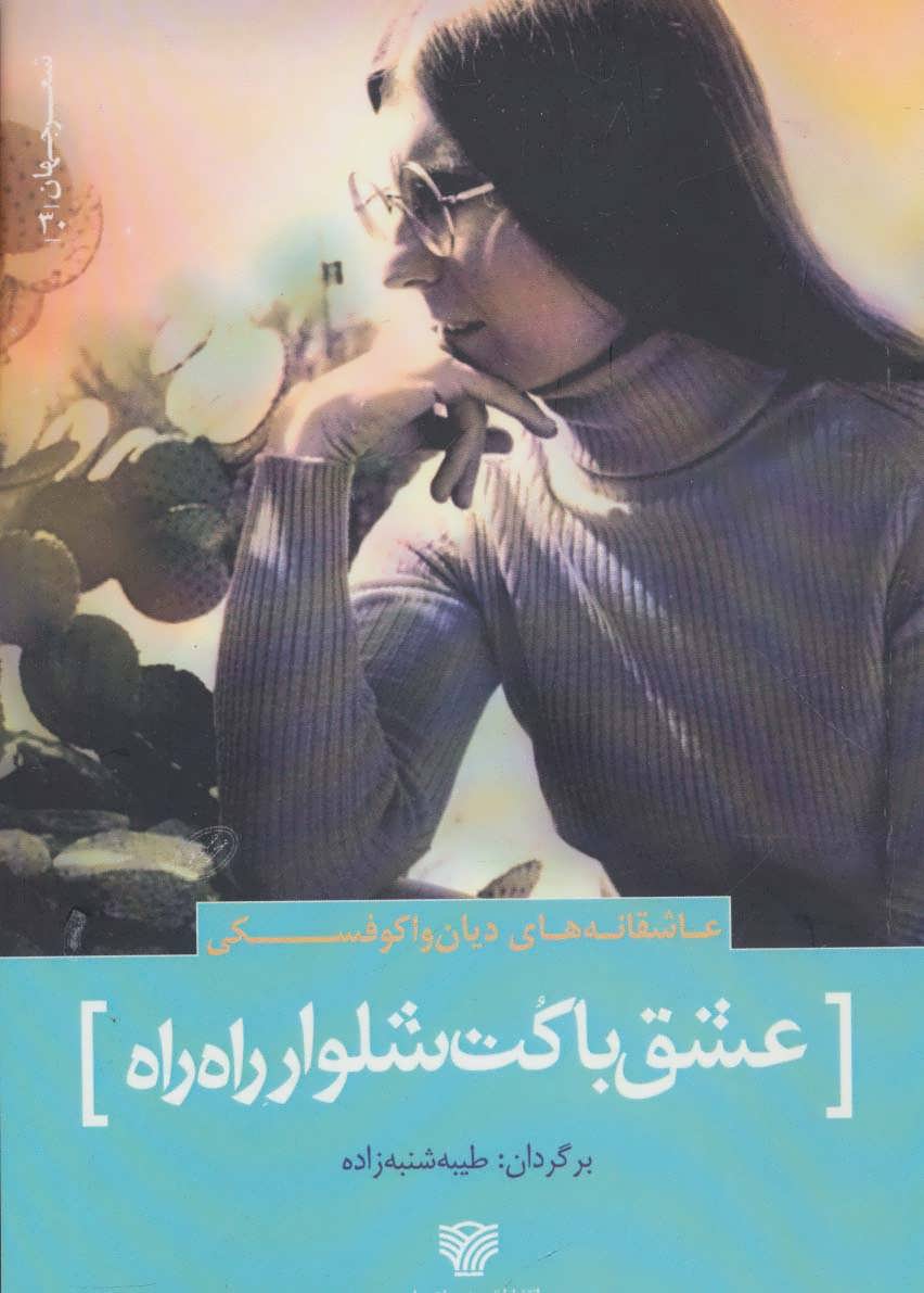 پایانه - عشق با کت شلوار راه راه