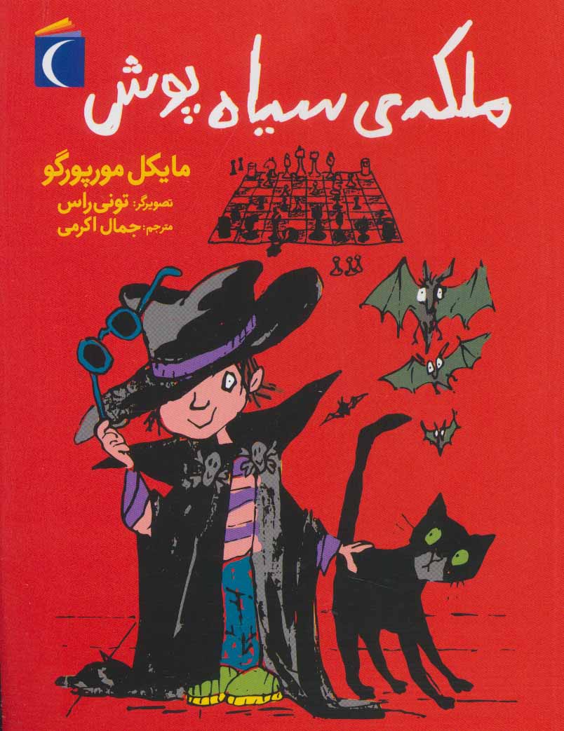 پایانه - ملکه ی سیاه پوش