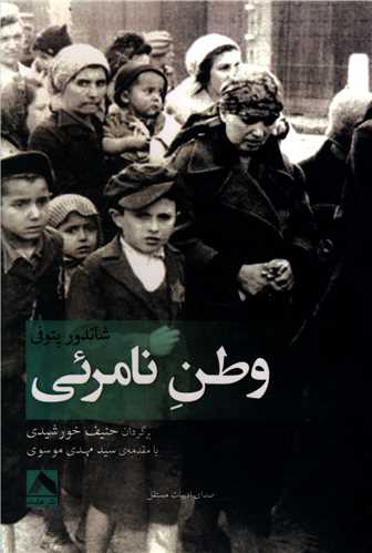 پایانه - وطن نامرئی