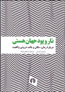 پایانه - تار و پود جهان هستی