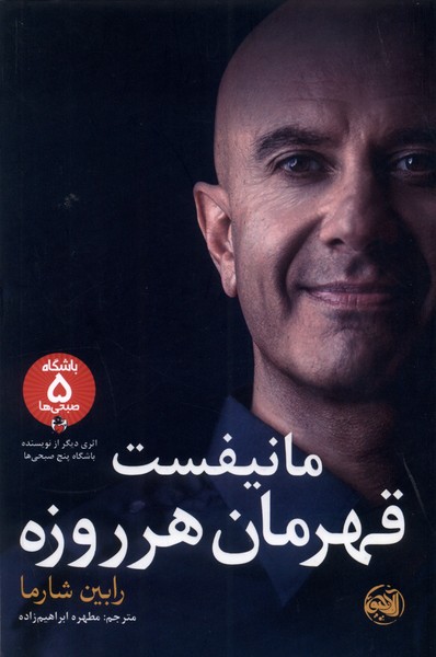 پایانه - مانیفست قهرمان هر روزه