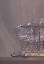 پایانه - واکنش غرب در برابر زردشت