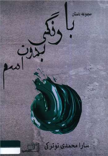 پایانه - با رنگی بدون اسم