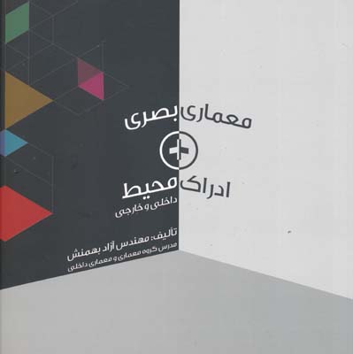 پایانه - معماری بصری + ادراک محیط