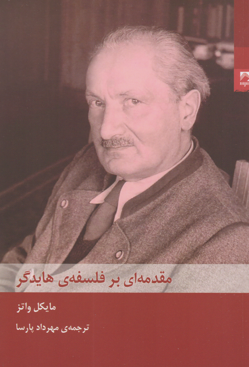 پایانه - مقدمه ای بر فلسفه ی هایدگر