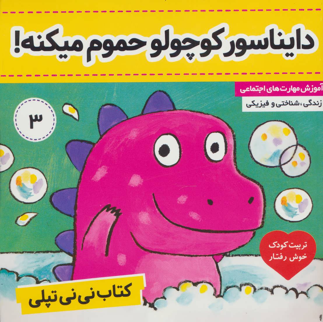 پایانه - نی نی تپلی 3