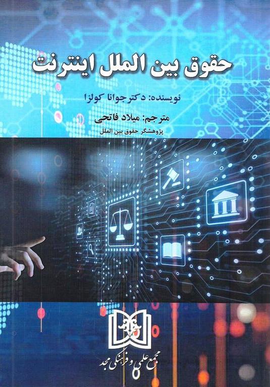 پایانه - حقوق بین الملل اینترنت