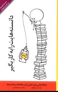 پایانه - دانسته هایت را به کار بگیر