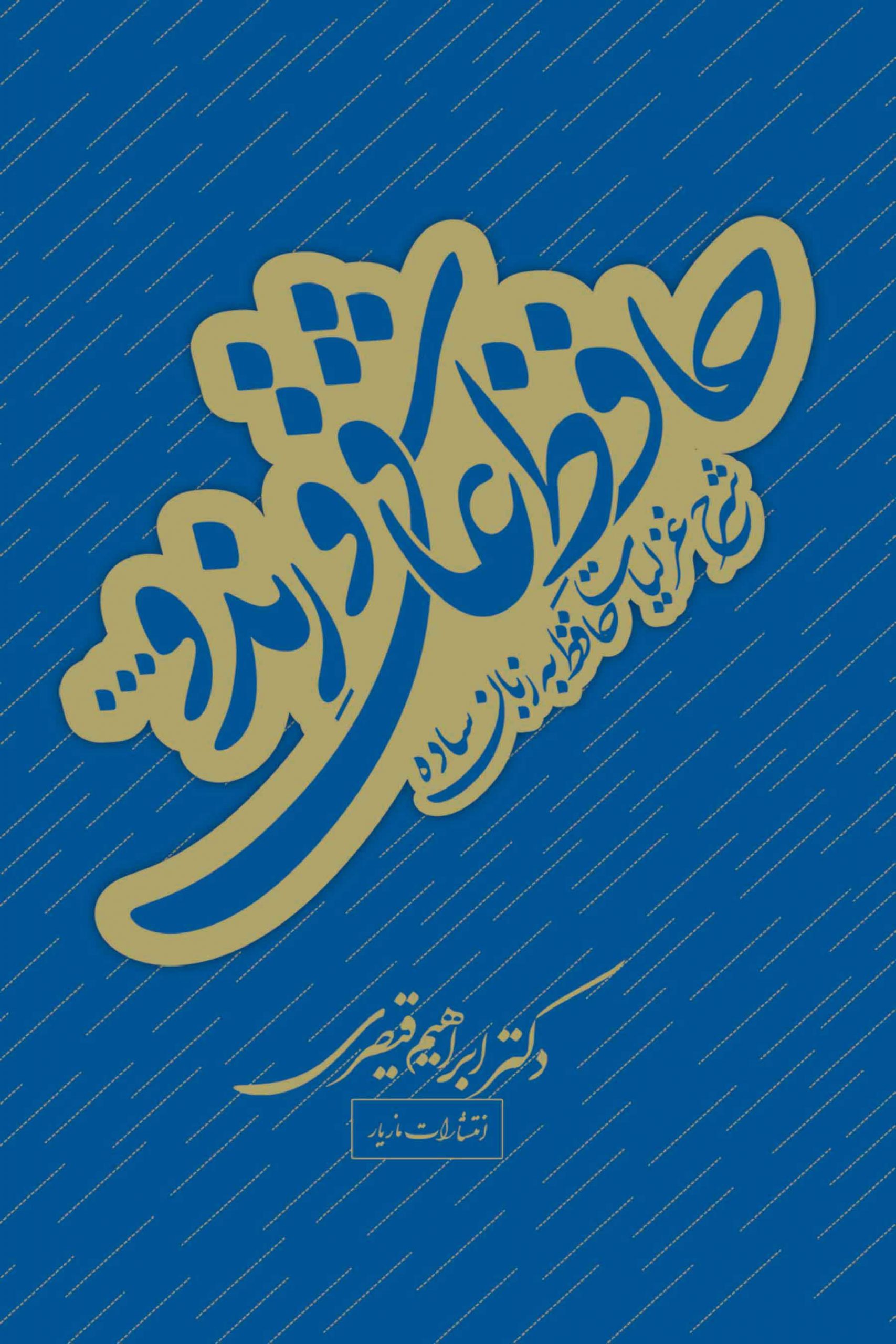 پایانه - حافظ عاشق و رند