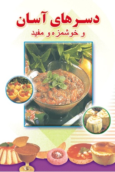 پایانه - دسرهای آسان