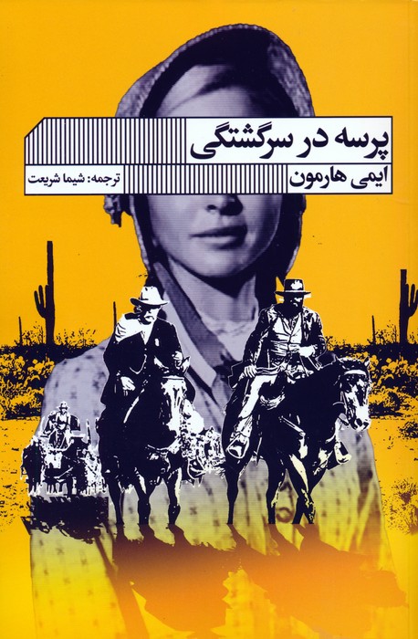 پایانه - پرسه در سرگشتگی