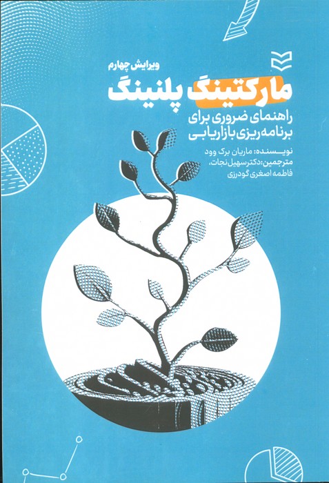 پایانه - مارکتینگ پلنینگ