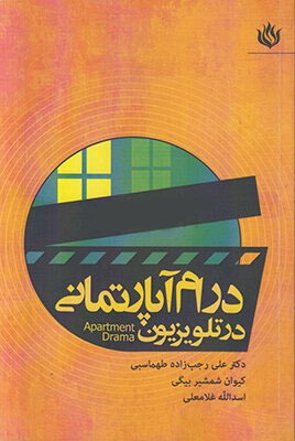 پایانه - درام آپارتمانی در تلویزیون