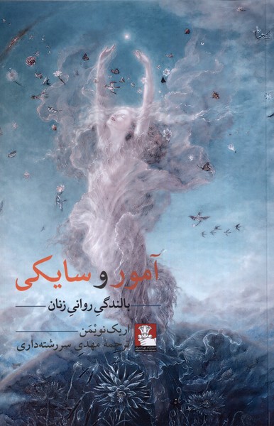 پایانه - آمور و سایکی