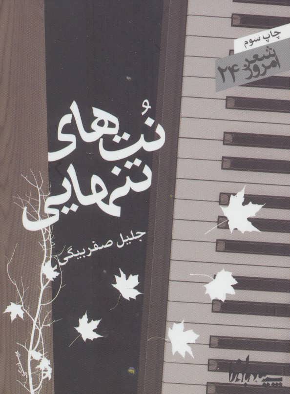 پایانه - نتهای تنهایی