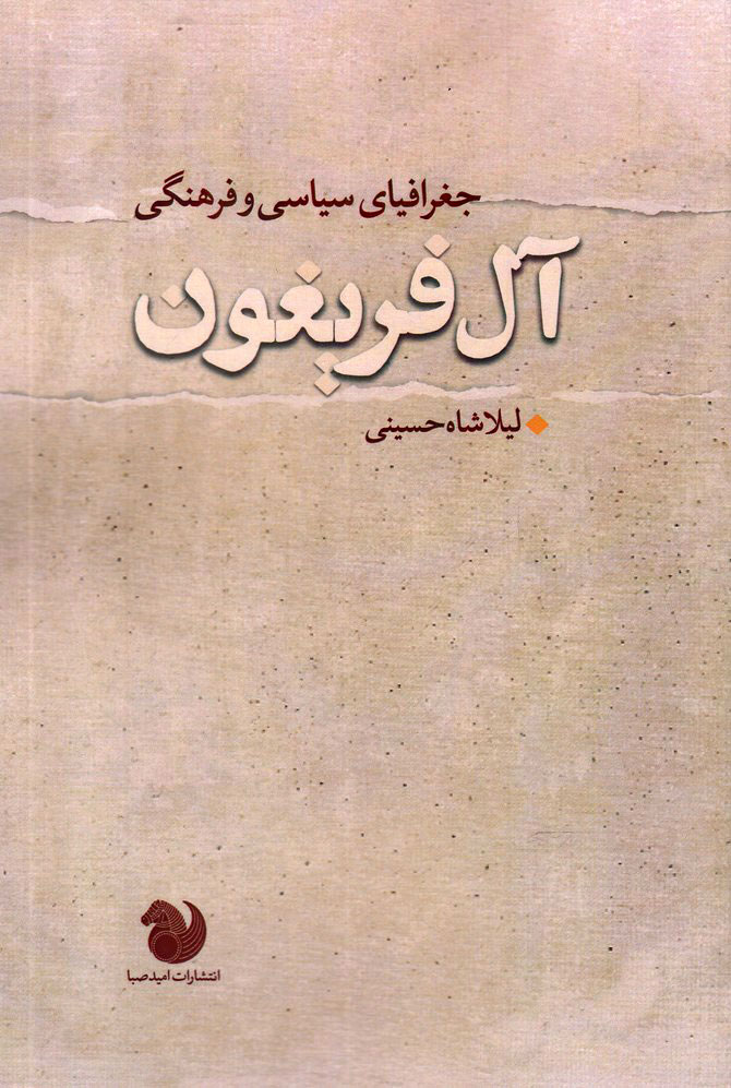 پایانه - جغرافیای سیاسی و فرهنگی آل فریغون
