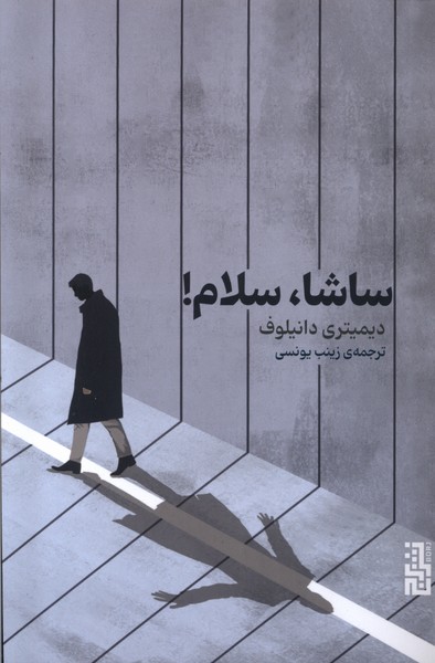 پایانه - ساشا، سلام