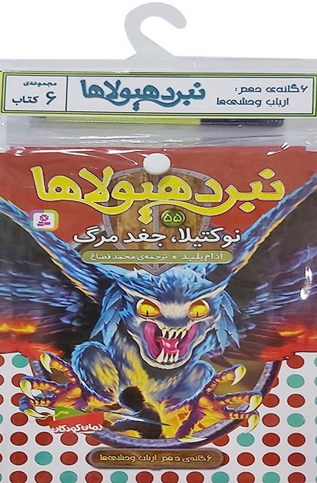 پایانه - آویز دار نبرد هیولاها (6 گانه دهم: ارباب وحشی ها)