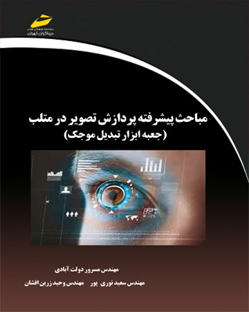 پایانه - مباحث پیشرفته پردازش تصویر در متلب