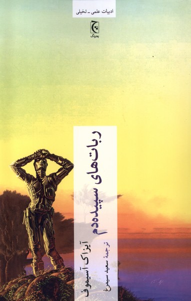 پایانه - ربات های سپیده دم