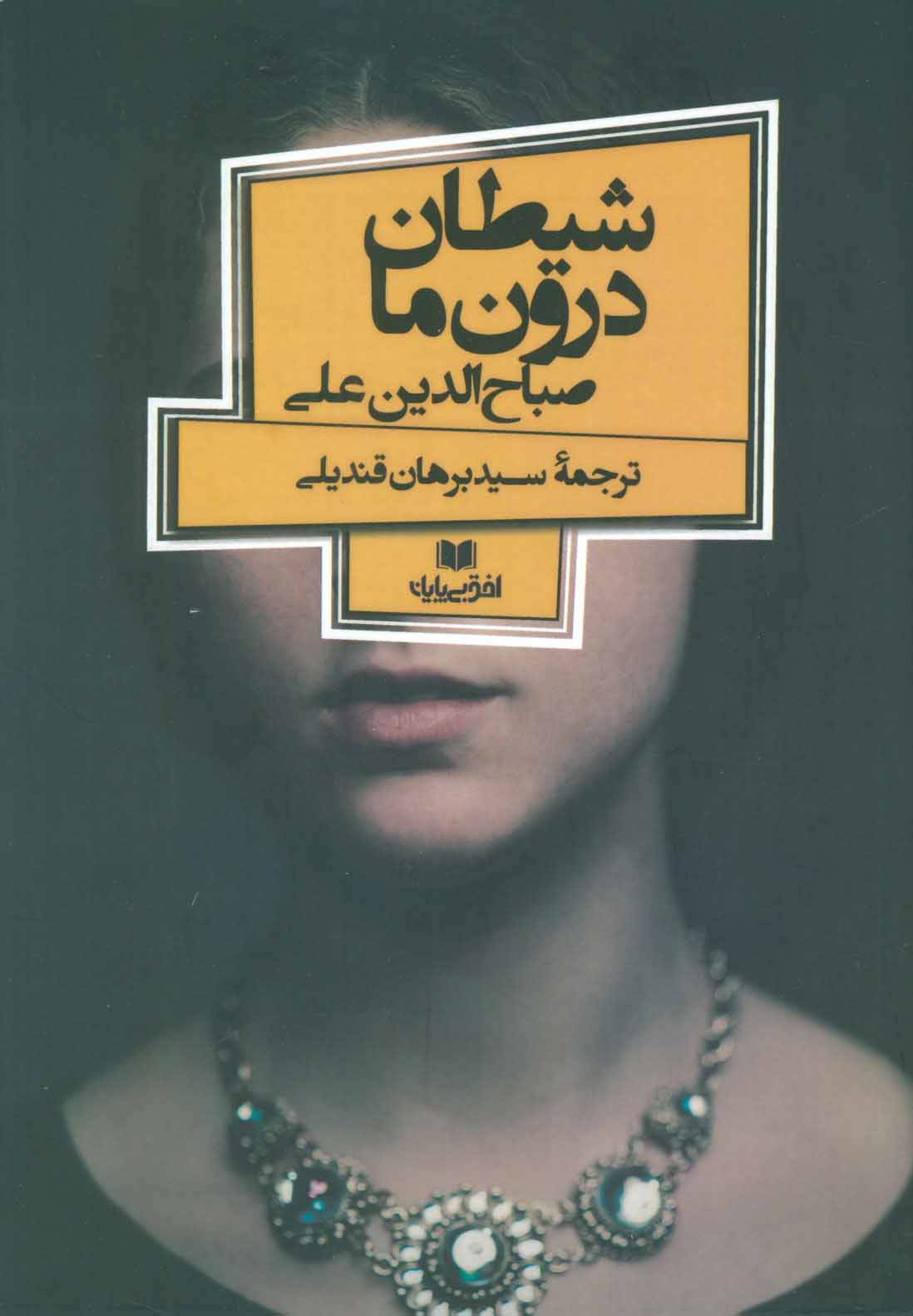 پایانه - شیطان درون ما