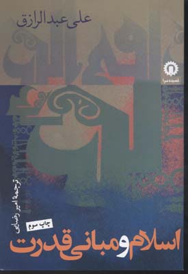 پایانه - اسلام و مبانی قدرت