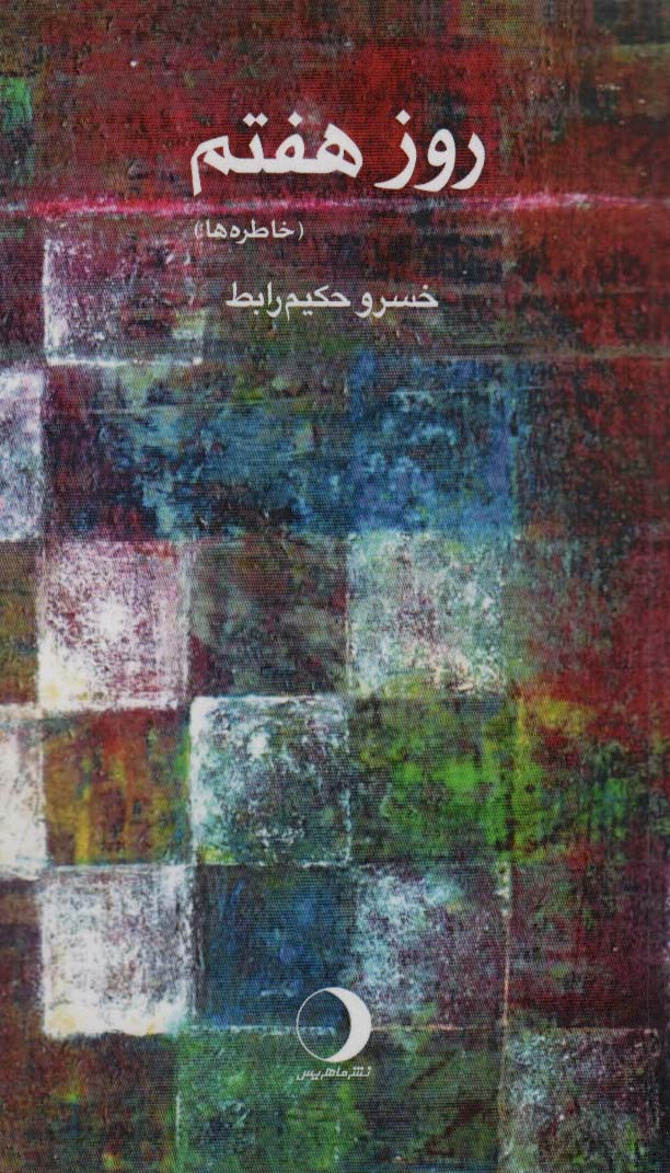 پایانه - روز هفتم