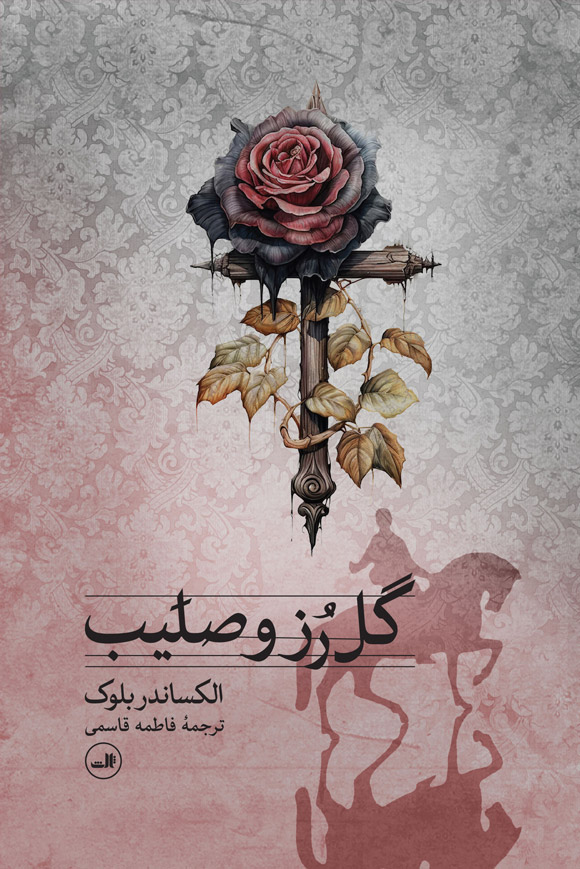 پایانه - گل رز و صلیب