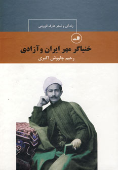 پایانه - خنیاگر مهر ایران و آزادی : زندگی و شعر عارف قزوینی