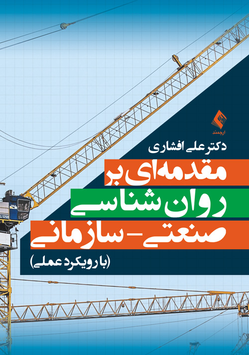 پایانه - مقدمه ای بر روان شناسی صنعتی- سازمانی