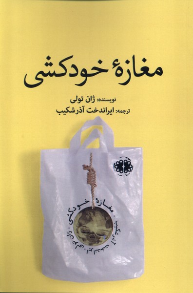 پایانه - مغازه خودکشی