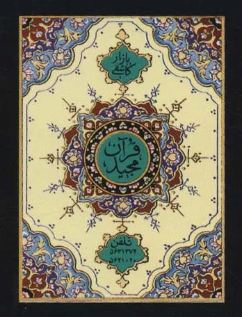 پایانه - یازده سوره از قرآن مجید