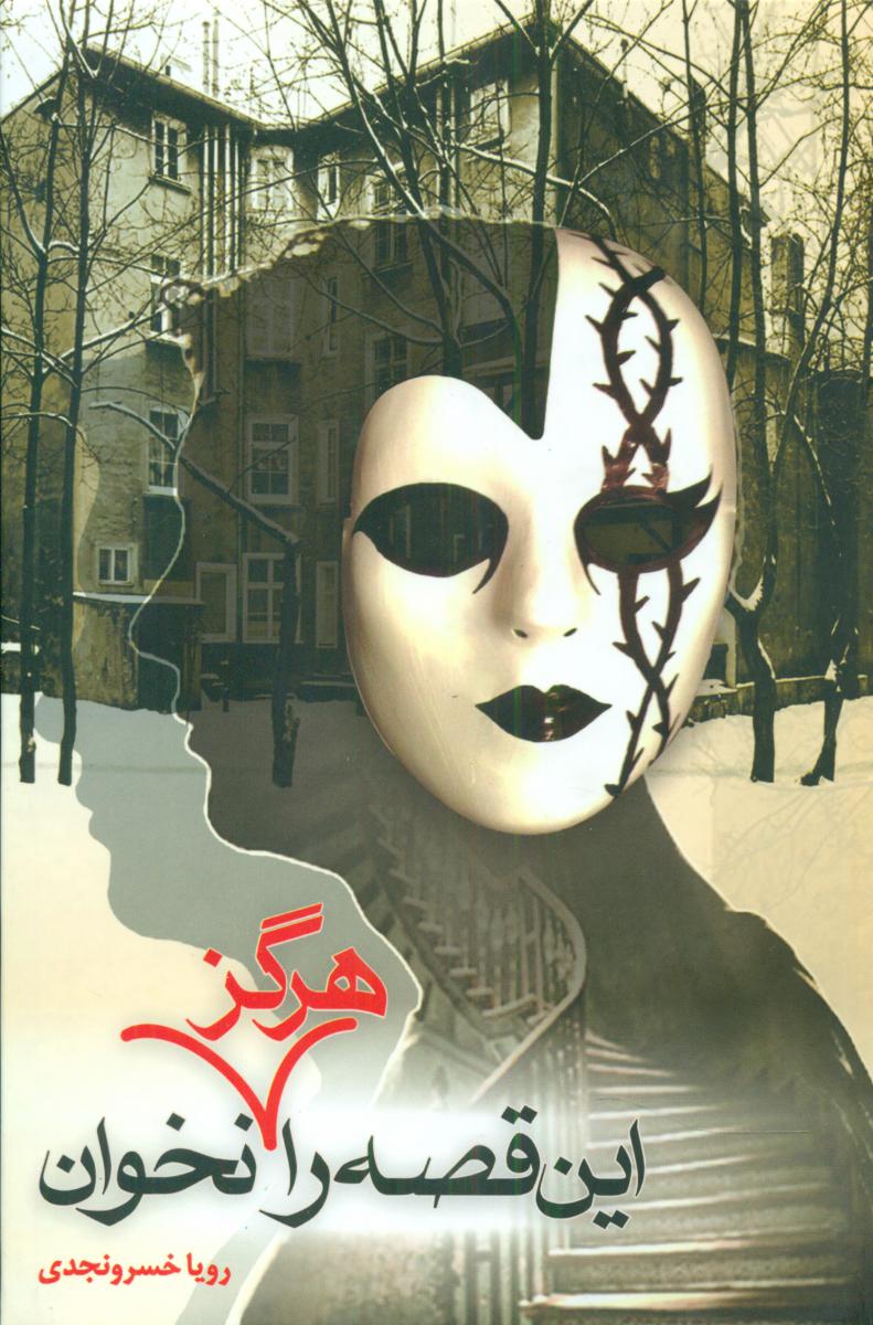 پایانه - این قصه را هرگز نخوان