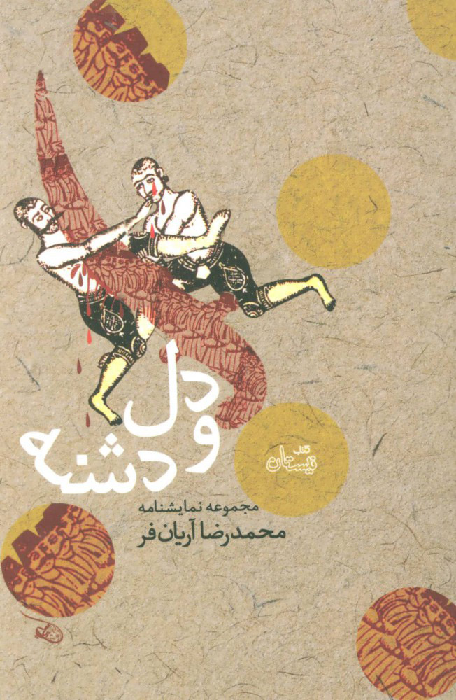 پایانه - دل و دشنه