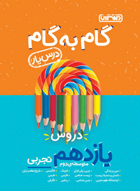 پایانه - گام به گام دروس یازدهم تجربی