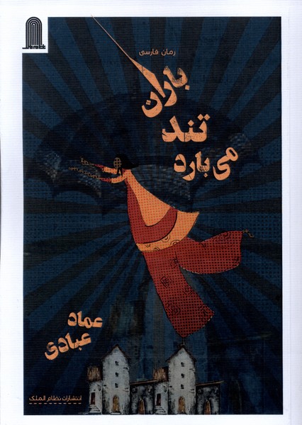 پایانه - باران تند می بارد