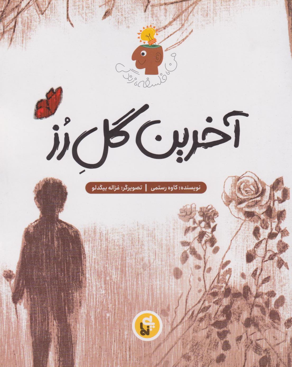 پایانه - آخرین گل رز