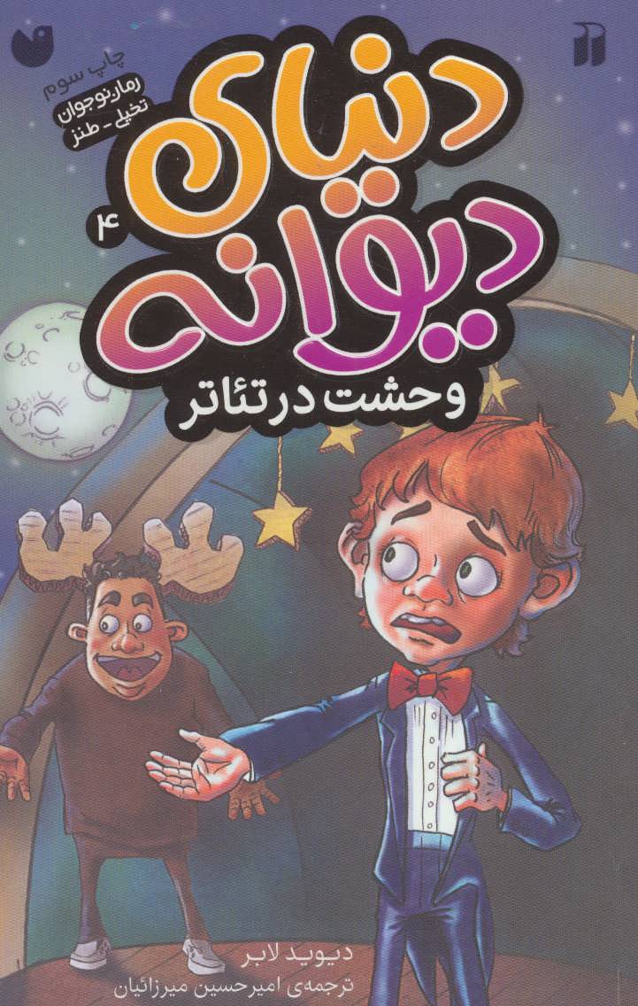 پایانه - وحشت در تئاتر