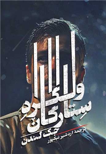 پایانه - ولگرد ستارگان