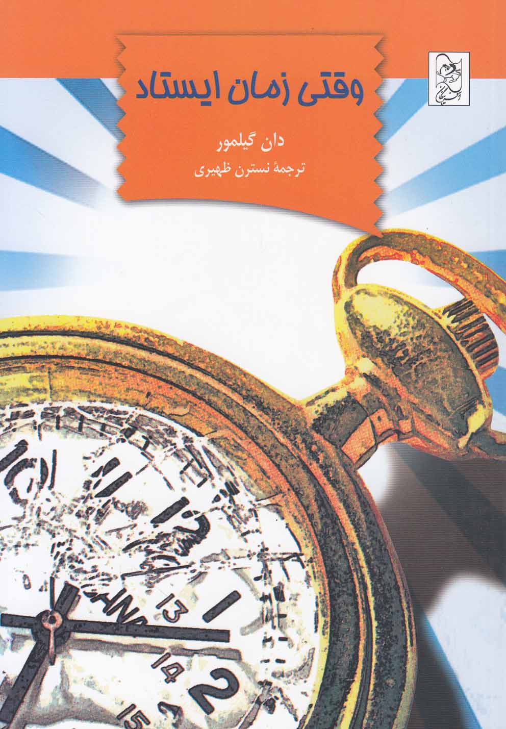 پایانه - وقتی زمان ایستاد