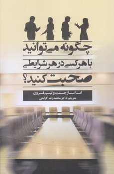 پایانه - چگونه می توانید با هر کسی در هر شرایطی صحبت کنید