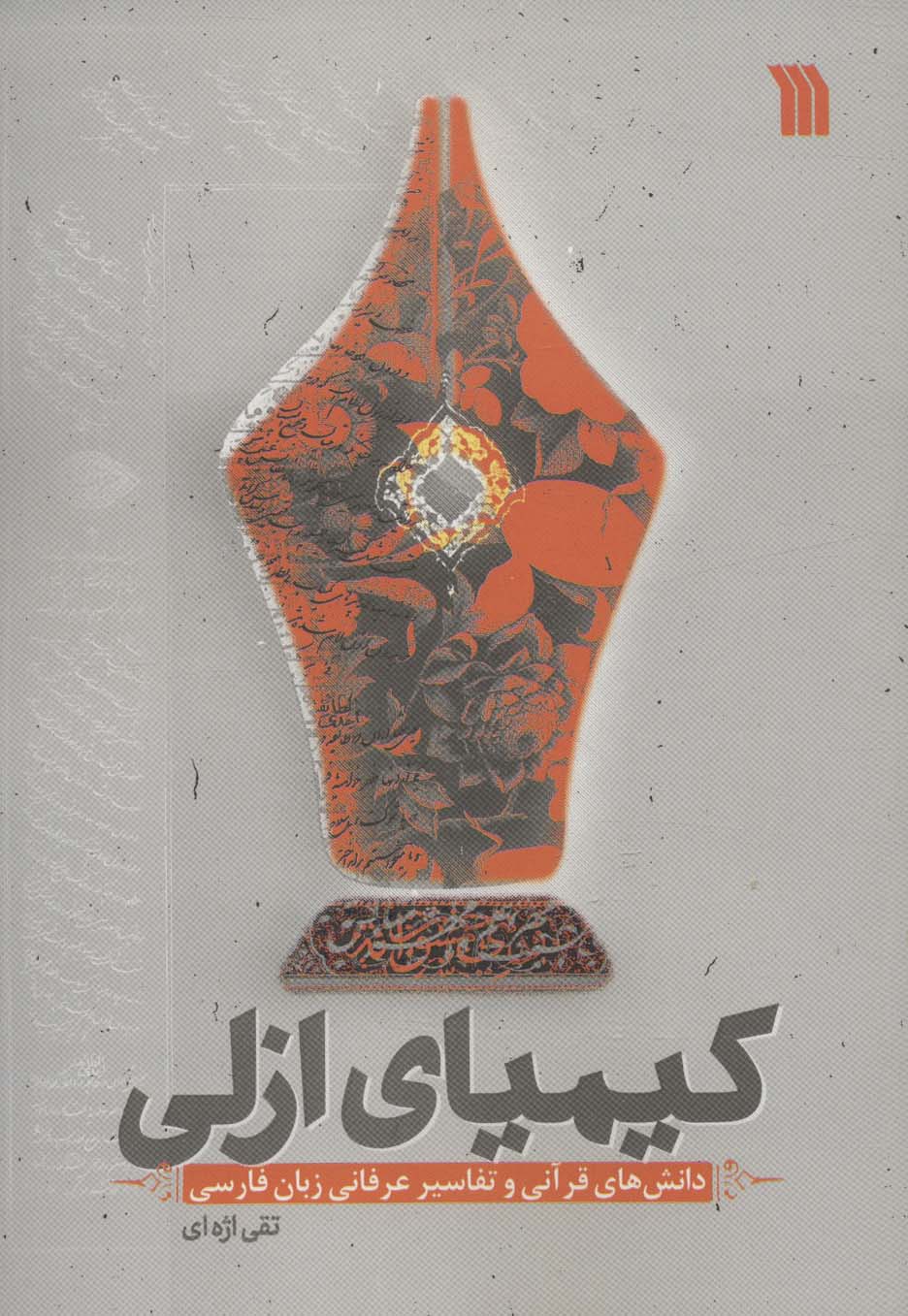 پایانه - کیمیای ازلی