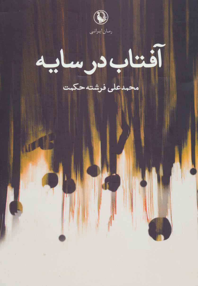 پایانه - آفتاب در سایه