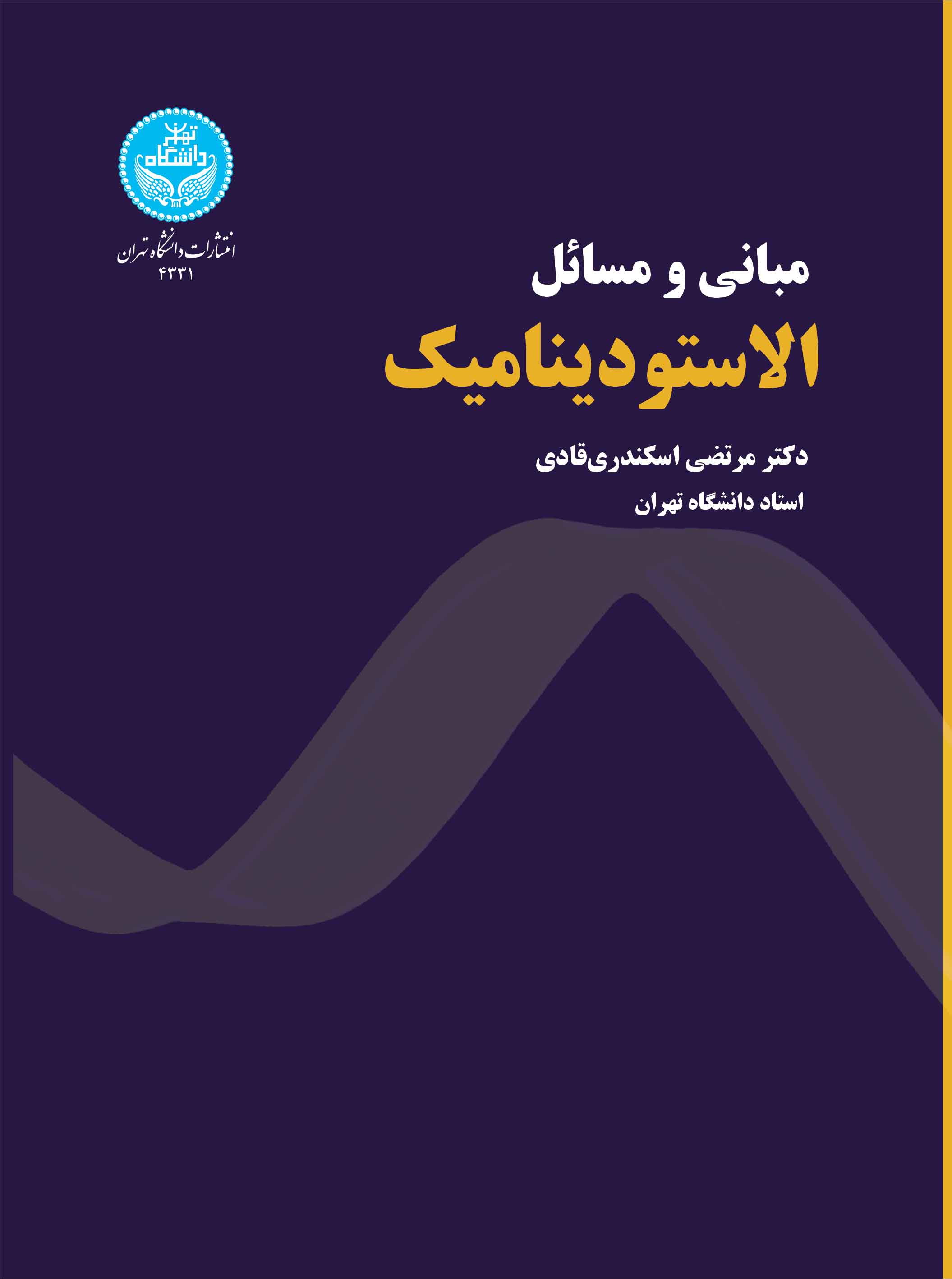 پایانه - مبانی و مسائل الاستودینامیک