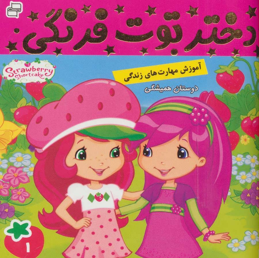 پایانه - دختر توت فرنگی 1