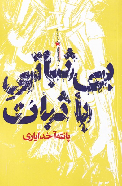 پایانه - بی ثباتی با ثبات