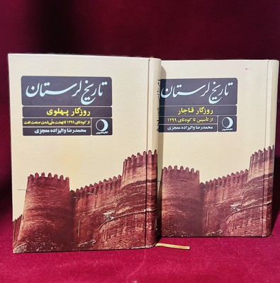 پایانه - تاریخ لرستان ( 2 جلدی )