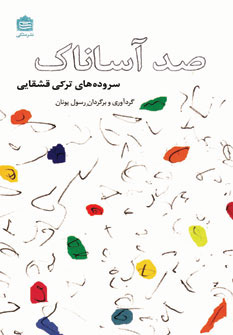 پایانه - صد آساناک