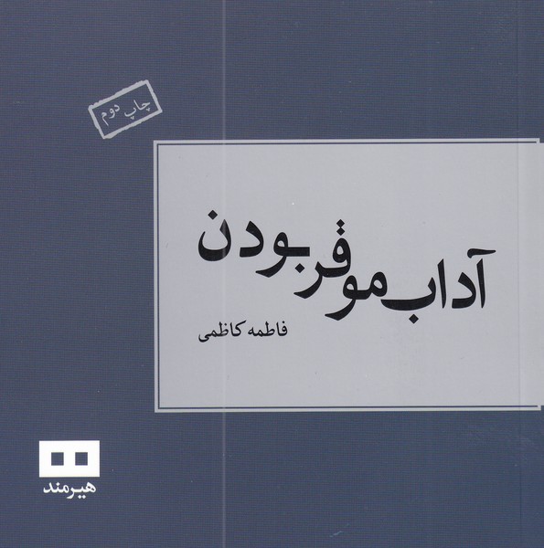 پایانه - آداب موقر بودن